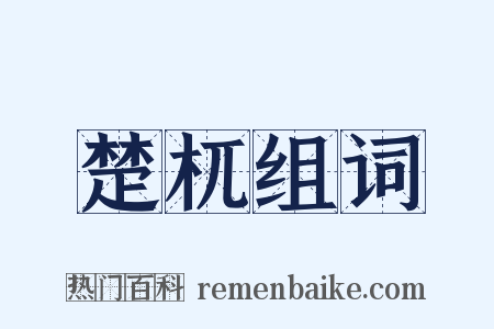 楚杌组词是什么意思的图片